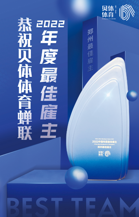 BBIN宝盈体育蝉联“2022中国年度最佳雇主—郑州最佳雇主”！