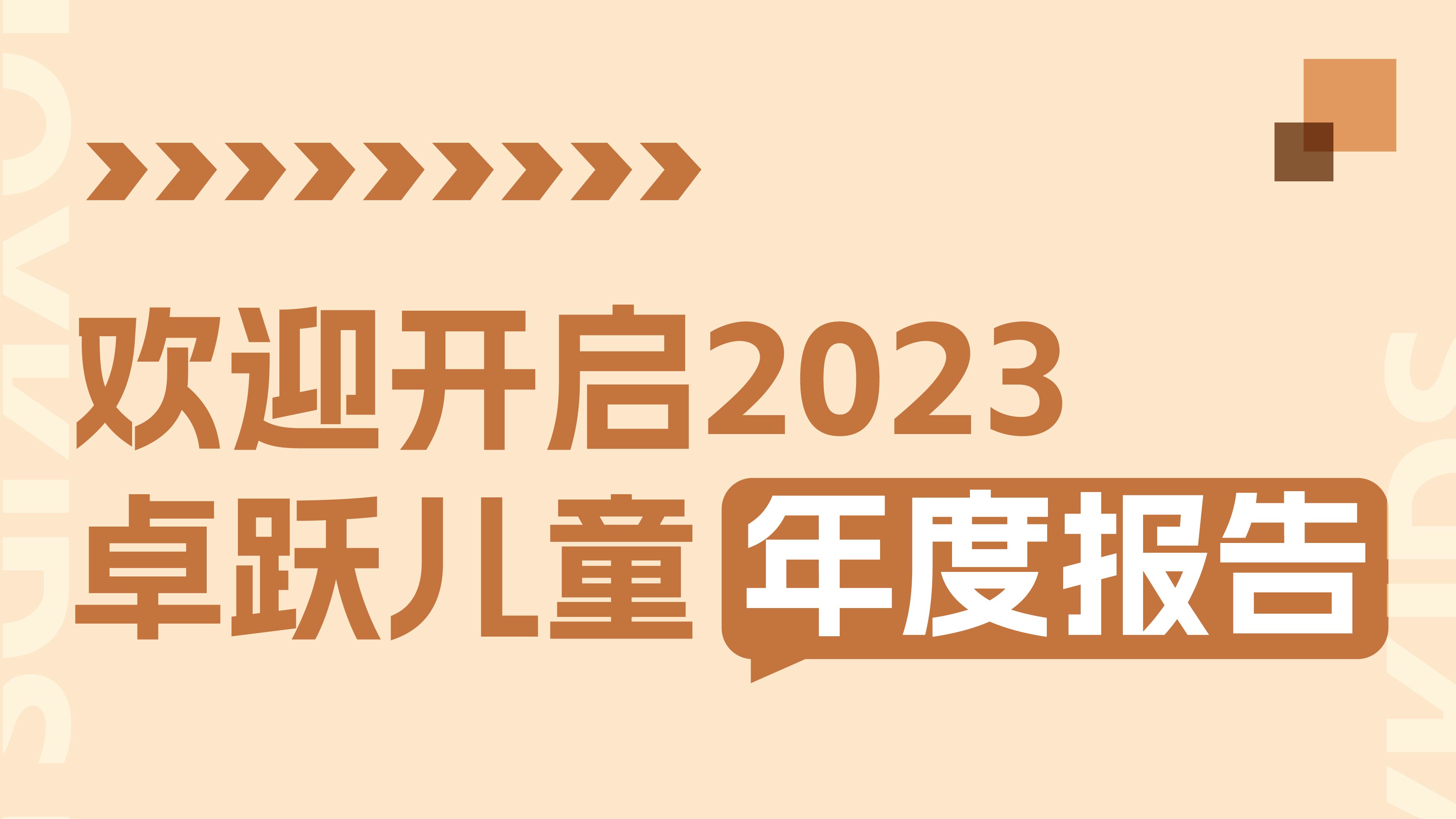 2023年终特辑：卓跃年度数据大盘点